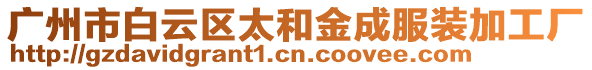 廣州市白云區(qū)太和金成服裝加工廠