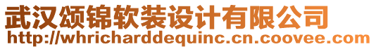 武漢頌錦軟裝設(shè)計(jì)有限公司