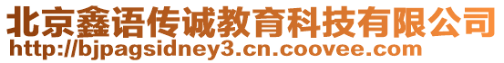 北京鑫語傳誠教育科技有限公司