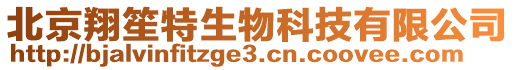 北京翔笙特生物科技有限公司