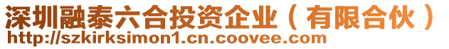 深圳融泰六合投資企業(yè)（有限合伙）