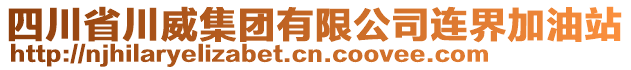 四川省川威集團(tuán)有限公司連界加油站