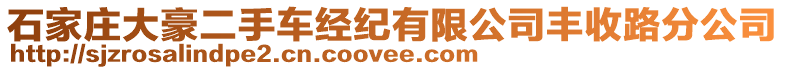 石家莊大豪二手車經(jīng)紀(jì)有限公司豐收路分公司