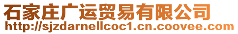 石家莊廣運(yùn)貿(mào)易有限公司