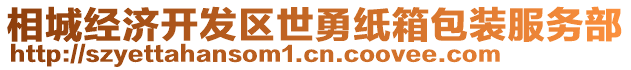 相城經(jīng)濟(jì)開發(fā)區(qū)世勇紙箱包裝服務(wù)部