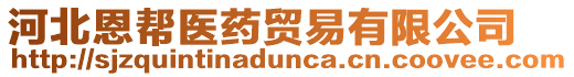 河北恩幫醫(yī)藥貿(mào)易有限公司