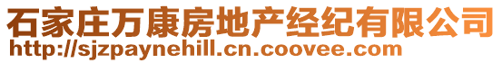 石家莊萬康房地產(chǎn)經(jīng)紀(jì)有限公司