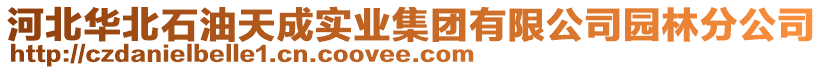 河北華北石油天成實(shí)業(yè)集團(tuán)有限公司園林分公司