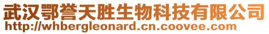 武漢鄂譽天勝生物科技有限公司