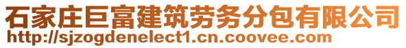 石家莊巨富建筑勞務(wù)分包有限公司