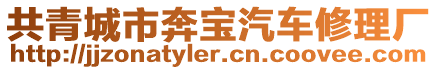 共青城市奔寶汽車修理廠