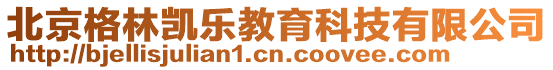 北京格林凱樂教育科技有限公司