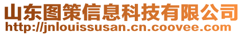 山東圖策信息科技有限公司