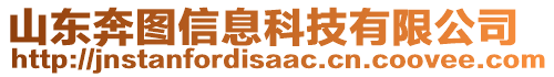 山東奔圖信息科技有限公司