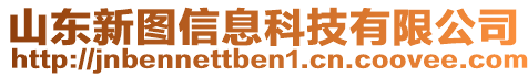 山東新圖信息科技有限公司