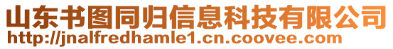 山東書圖同歸信息科技有限公司