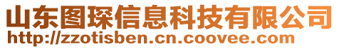 山東圖琛信息科技有限公司