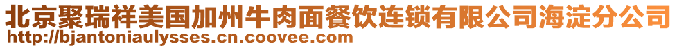 北京聚瑞祥美國加州牛肉面餐飲連鎖有限公司海淀分公司