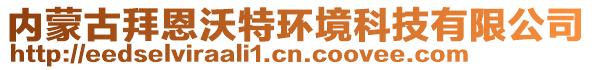 內(nèi)蒙古拜恩沃特環(huán)境科技有限公司