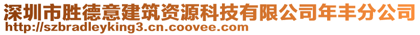 深圳市勝德意建筑資源科技有限公司年豐分公司