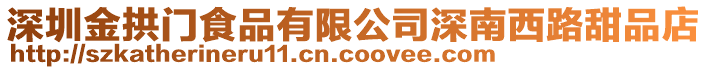 深圳金拱門食品有限公司深南西路甜品店