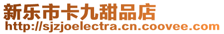 新樂市卡九甜品店