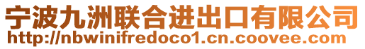 寧波九洲聯(lián)合進(jìn)出口有限公司