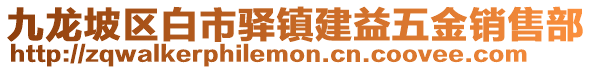 九龍坡區(qū)白市驛鎮(zhèn)建益五金銷(xiāo)售部