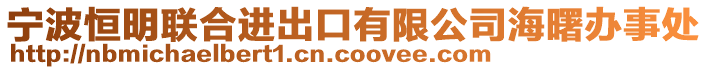 寧波恒明聯(lián)合進出口有限公司海曙辦事處