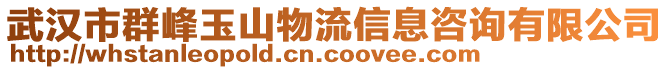 武漢市群峰玉山物流信息咨詢有限公司