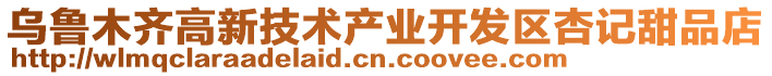 烏魯木齊高新技術(shù)產(chǎn)業(yè)開(kāi)發(fā)區(qū)杏記甜品店