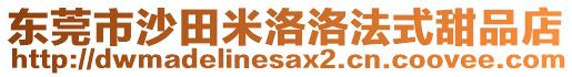 東莞市沙田米洛洛法式甜品店