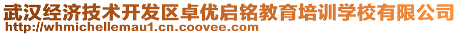 武漢經(jīng)濟(jì)技術(shù)開發(fā)區(qū)卓?jī)?yōu)啟銘教育培訓(xùn)學(xué)校有限公司