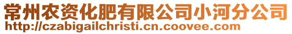 常州農(nóng)資化肥有限公司小河分公司