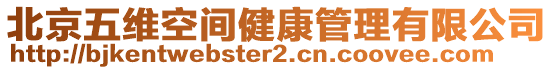 北京五維空間健康管理有限公司