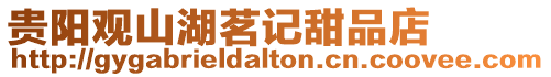 貴陽觀山湖茗記甜品店