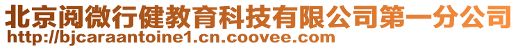 北京閱微行健教育科技有限公司第一分公司