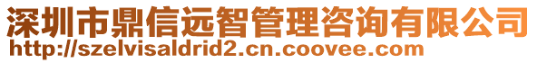 深圳市鼎信遠(yuǎn)智管理咨詢有限公司