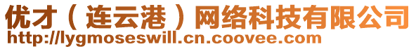 優(yōu)才（連云港）網(wǎng)絡(luò)科技有限公司