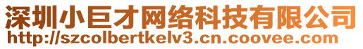 深圳小巨才網(wǎng)絡(luò)科技有限公司