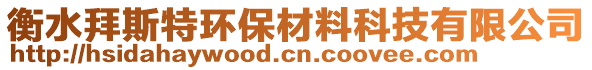 衡水拜斯特環(huán)保材料科技有限公司