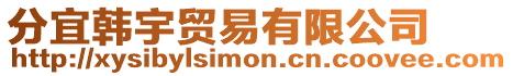 分宜韓宇貿(mào)易有限公司