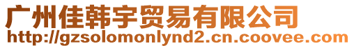 廣州佳韓宇貿(mào)易有限公司