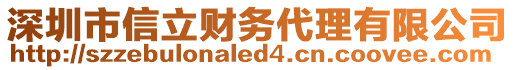 深圳市信立財務(wù)代理有限公司