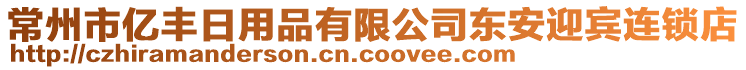 常州市億豐日用品有限公司東安迎賓連鎖店