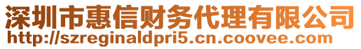 深圳市惠信財務(wù)代理有限公司