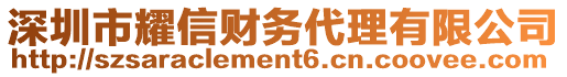 深圳市耀信財(cái)務(wù)代理有限公司