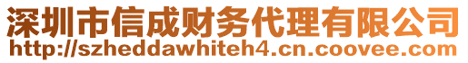 深圳市信成財(cái)務(wù)代理有限公司