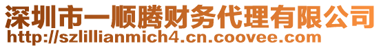 深圳市一順騰財務代理有限公司