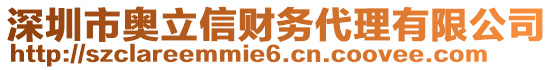 深圳市奧立信財務代理有限公司